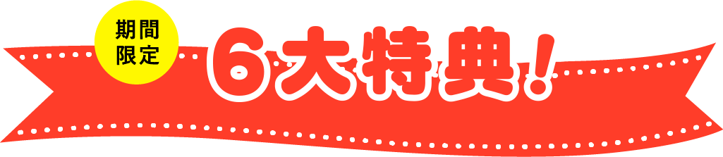 期間限定 6大特典
