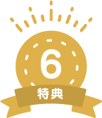 特典6