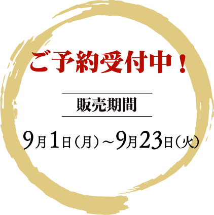 ご予約受付中！