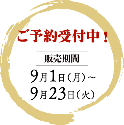 ご予約受付中！