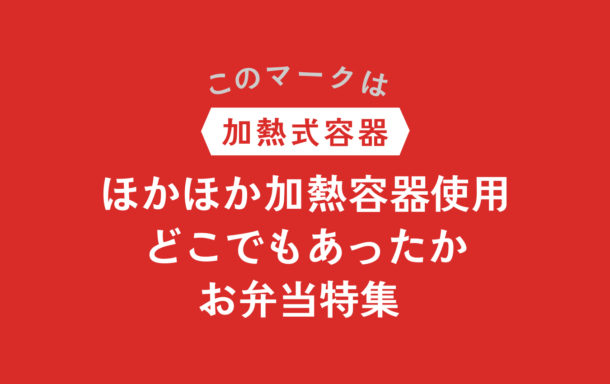ほかほか加熱容器弁当特集