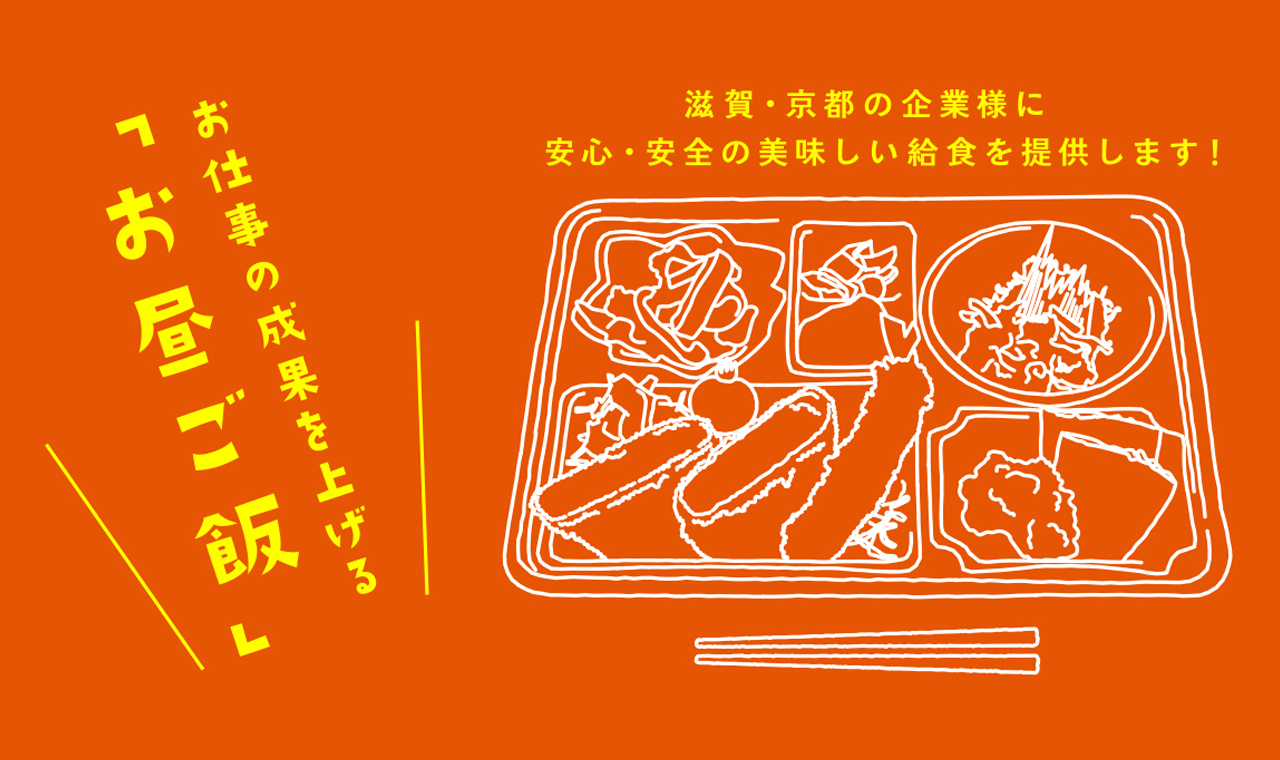 南洋軒の企業給食