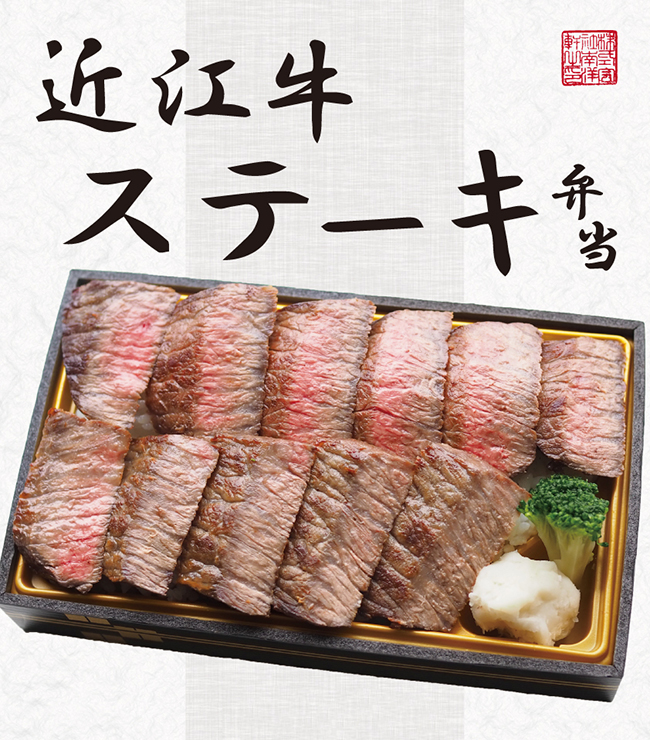 近江牛 ステーキ弁当