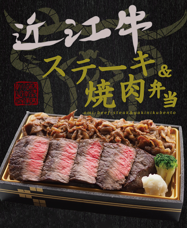 近江牛 ステーキ&焼肉弁当