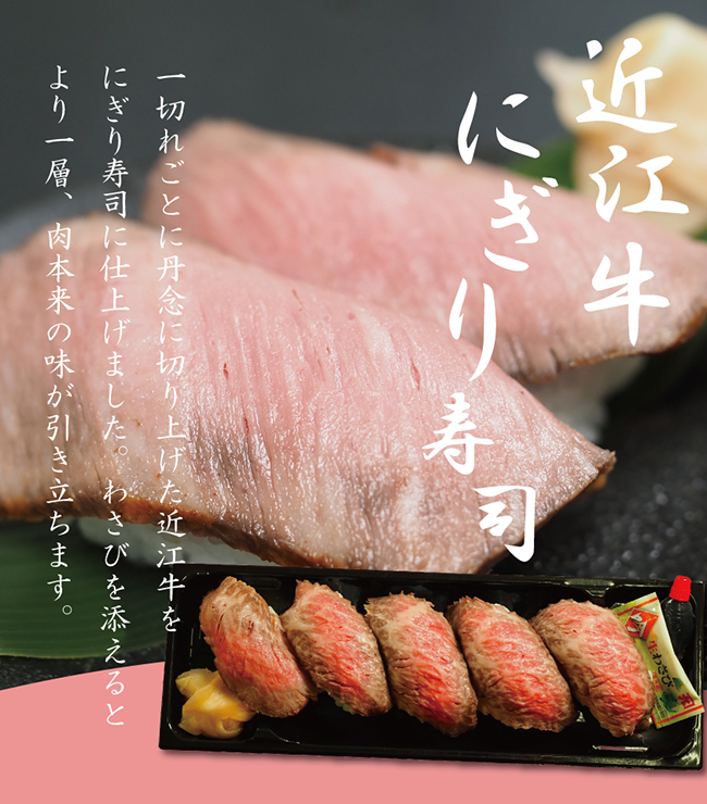 近江牛にぎり寿司