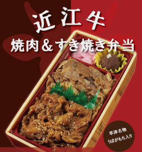 近江牛 焼肉＆すき焼き弁当