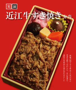 近江牛すき焼き弁当