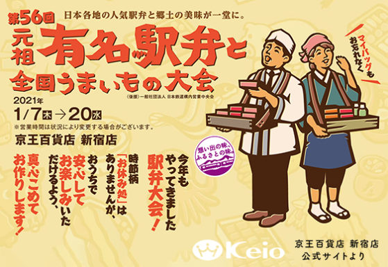 京王百貨店 新宿店、第56回 元祖有名駅弁と全国うまいもの大会に出店しています！！