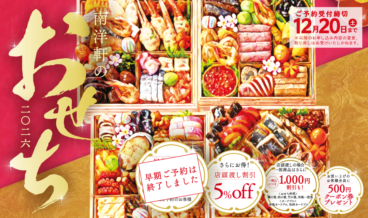 南洋軒のおせち二〇二六